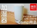 315【キャンプ】アイリスオーヤマ 加湿器 超音波 上から 給水 UTK-230-W ホワイトを開封する