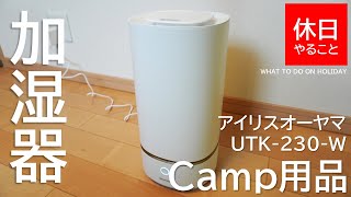 315【キャンプ】アイリスオーヤマ 加湿器 超音波 上から 給水 UTK-230-W ホワイトを開封する