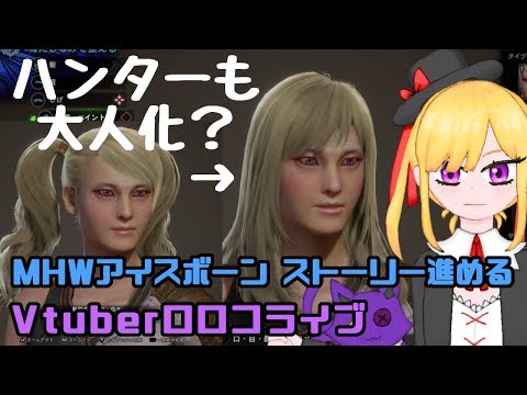 【665】【MHW:IB】イメチェンハンターロロコ（MR15～）ソロでストーリー進める！！