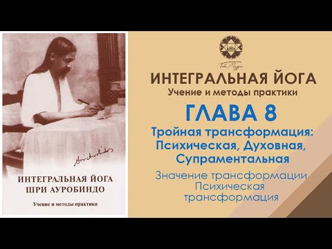 Интегральная йога Шри Ауробиндо. Глава 8-1. Аудиокнига Интегральная йога Шри Ауробиндо. Глава 8-1. Аудиокнига