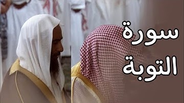 سورة التوبة | المصحف الصوتي والمرئي من صلاة التراويح بالمسجد النبوي لعام 1445هـ.