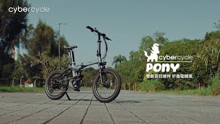 Pony小馬 四連桿X雙避震 48V折疊電輔車 - 陪你輕鬆征服每趟單車旅程 - Cybercycle賽博旋風
