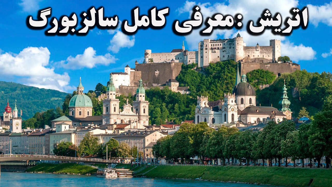 اتریش : معرفی شهر سالزبورگ