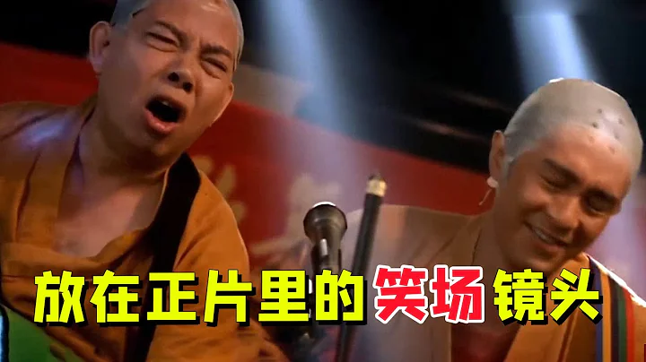 被扔进废片的镜头，却被星爷放在了正片里，谁知意外成就一段经典 - 天天要闻