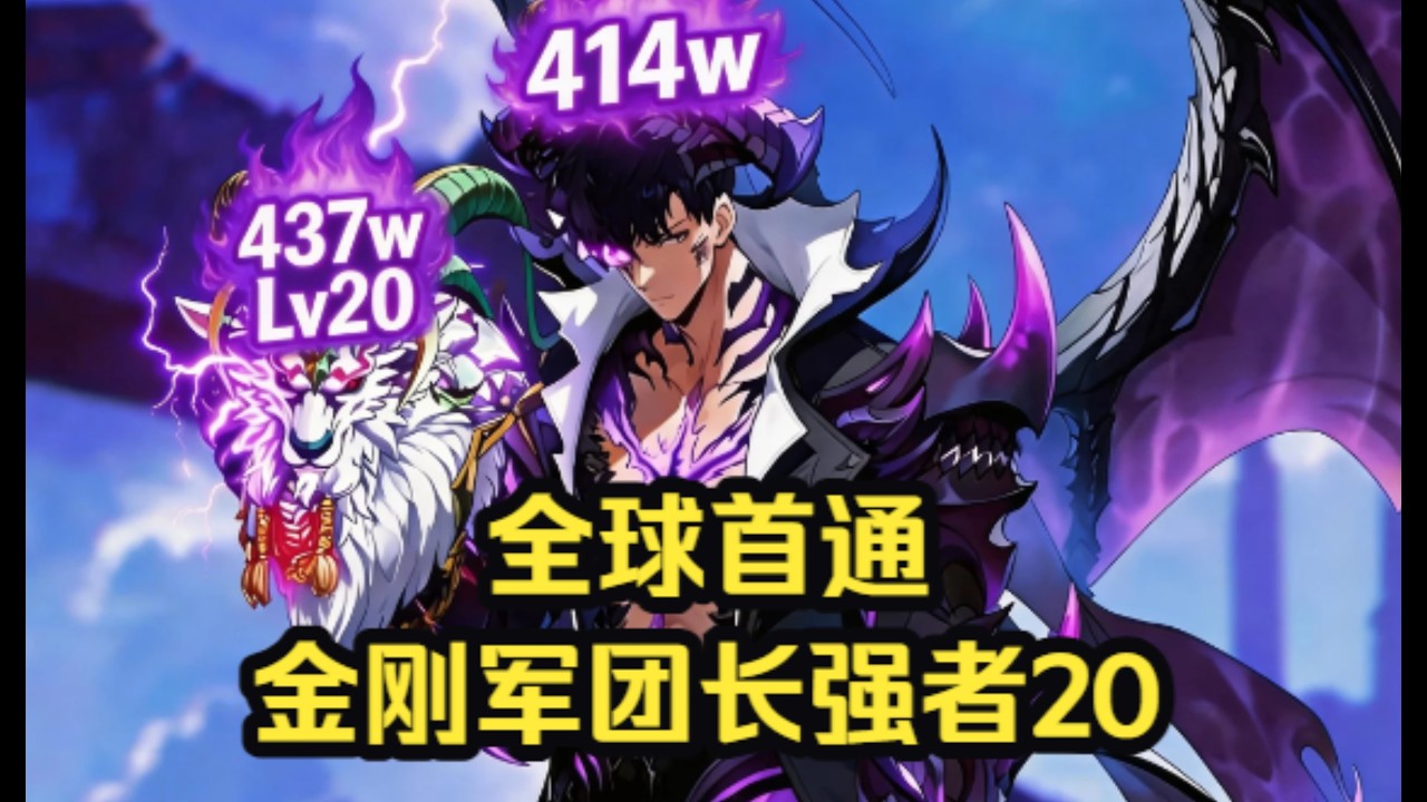 Solo Leveling: Arise |world first kill Valtair Hard (POS Lv20) | 金刚军团长全球首通