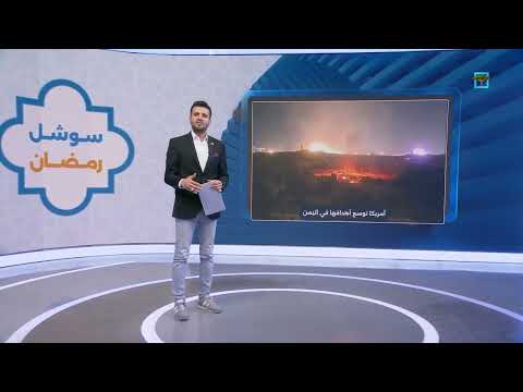 أمريكا توسع بنك أهدافها في اليمن وترامب يرفع سقف تهديداته