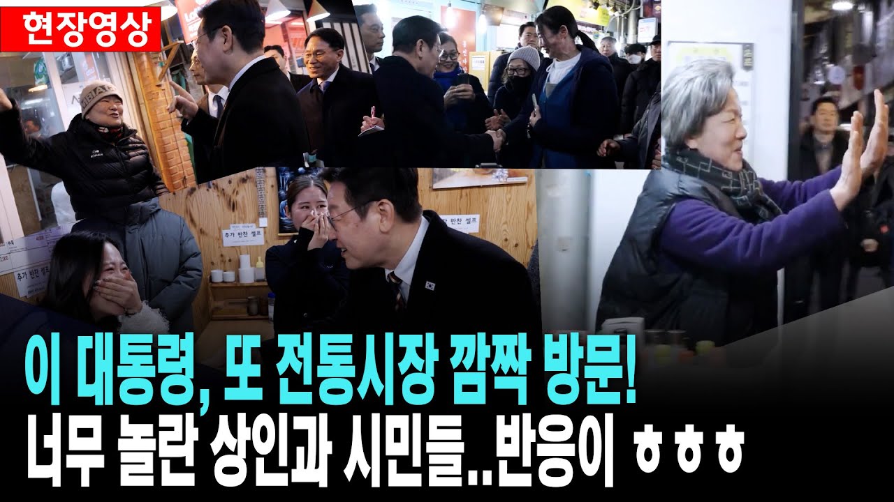 이재명 대통령, 또 전통시장 깜짝 방문!..너무 놀란 상인과 시민들 반응을 보니..ㅎㅎㅎ