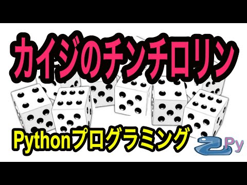 [Pythonプログラミング]カイジのチンチロリンにプログラミングで挑戦
