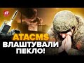 🔥Ця РЕАКЦІЯ ОКУПАНТІВ на приліт ATACMS у Луганську рве інтернет! Таких КРИКІВ ще не було, послухайте