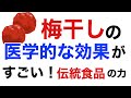 『梅干しの栄養学』梅干しってこんなにすごいの知ってた！？がん、糖尿病、高血圧にも！？そして抗炎症、抗酸化作用など。日本の伝統食品を科学する。【栄養チャンネル信長】