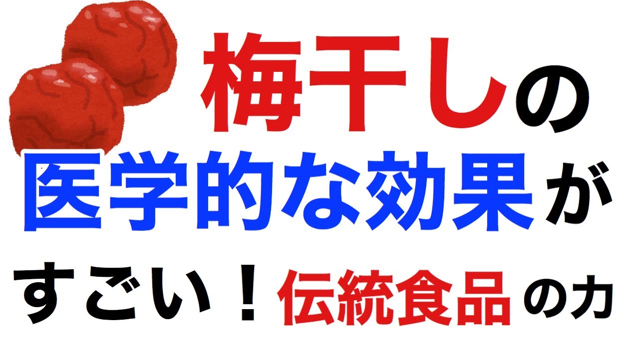 『梅干しの栄養学』梅干しってこんなにすごいの知ってた！？がん、糖尿病、高血圧にも！？そして抗炎症、抗酸化作用など。日本の伝統食品を科学する。【栄養チャンネル信長】 YouTube