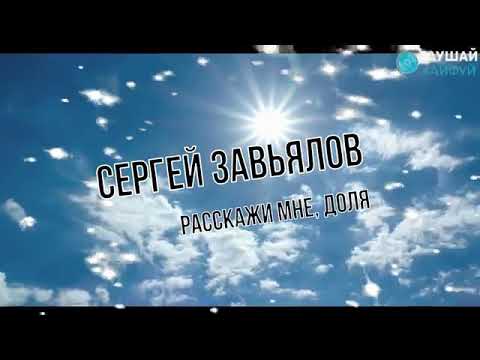 Сергей Завьялов - Расскажи Мне Доля