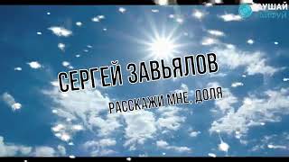 Сергей Завьялов - Расскажи мне доля