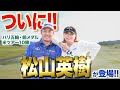 【パリ五輪銅メダル・米ツアー10勝達成!!】世界の松山英樹がついに登場！