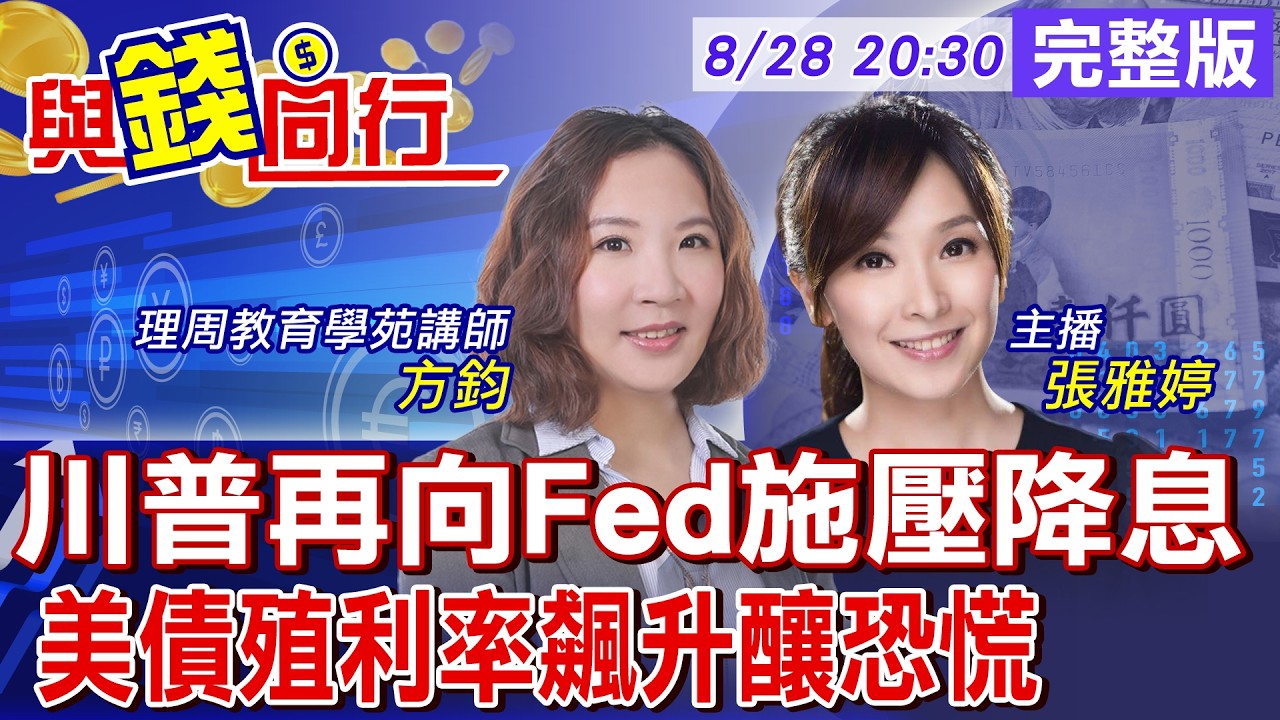 【與錢同行】聯準會九月升息留伏筆?華許演說前夕Fed內鬨!美元陷危機 美債撐不住?雅婷主播與你同行ft.方鈞20260828@中天財經頻道CtiFinance 縮圖