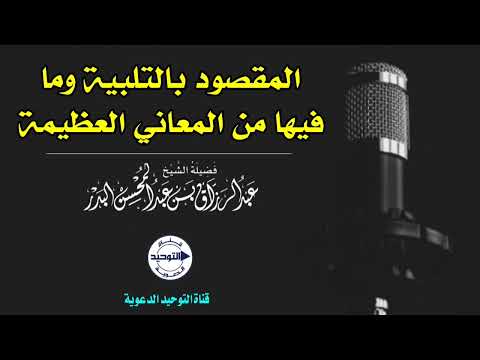 المقصود بالتلبية وما فيها من المعاني العظيمة | الشيخ عبد الرزاق البدر