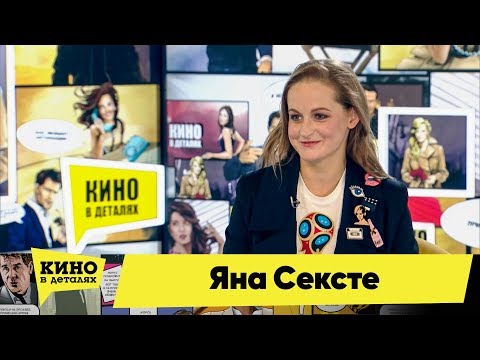 Яна Сексте | Кино в деталях 25.09.2018 HD