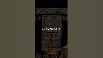 إِنَّ اللَّهَ وَمَلَائِكَتَهُ يُصَلُّونَ عَلَى النَّبِيِّ - سورة الأحزاب - إسلام صبحي