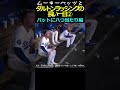 31万再生突破!【ロサンゼルスドジャース】ムーキーベッツとダルトンラッシングの長い一日②#大谷翔平#山本由伸# #野球