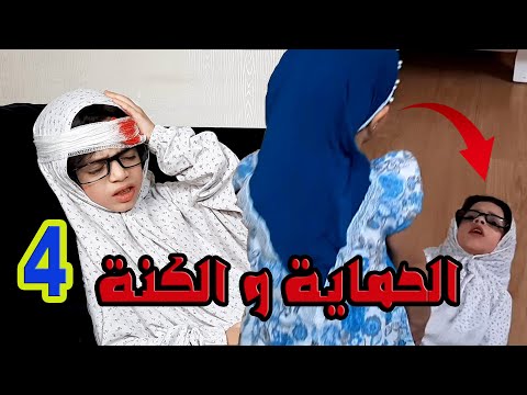 مسلسل الحماية و الكنة الجزء الثالث الحلقة  انا جبت الوجع لراسي