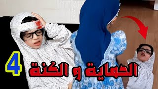 مسلسل الحماية و الكنة الجزء الثالث الحلقة 4 || انا جبت الوجع لراسي