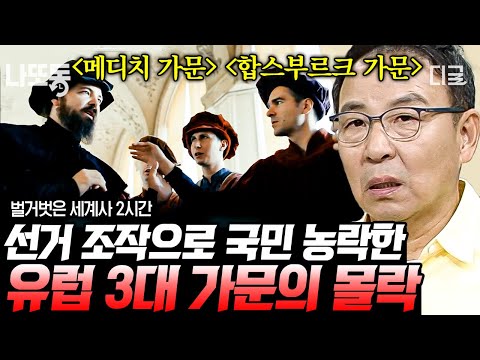   벌거벗은세계사 2시간 유럽 명문가의 어두운 성장 스토리 비리 은행으로 시작한 메디치와 근친혼까지 행한 합스부르크 나중에또볼동영상