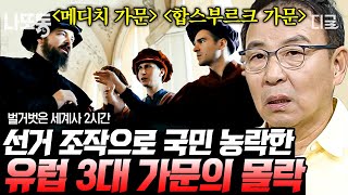 [#벌거벗은세계사] (2시간) 유럽 명문가의 어두운 성장 스토리❓ 비리 은행으로 시작한 메디치와 근친혼까지 행한 합스부르크😱 | #나중에또볼동영상