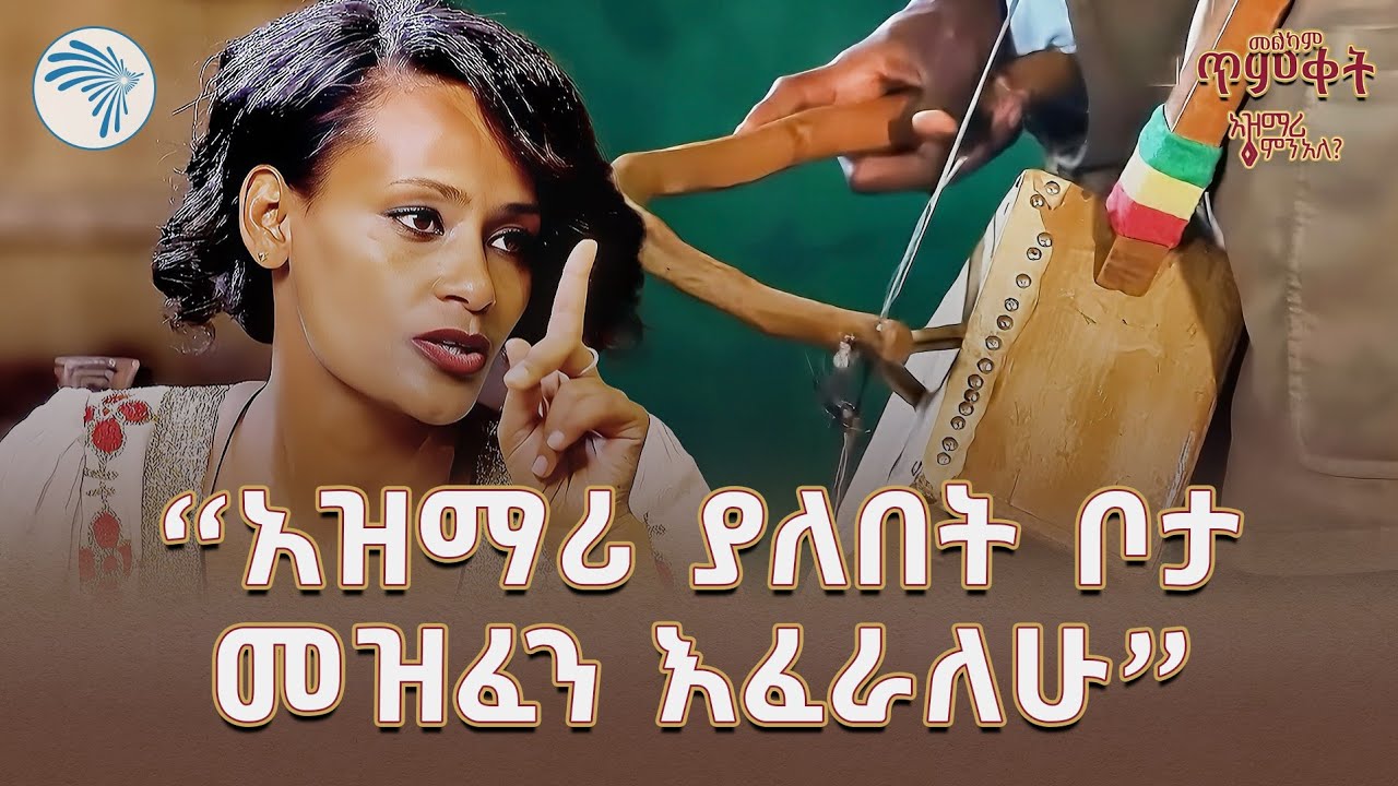 ልዩ የጥምቀት በዓል ቆይታ ከድምፃዊ እና ተዋናይት ጠረፍ ጋር | አዝማሪ ምን አለ @ArtsTvWorld