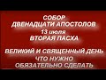 13 июля праздник Собор Двенадцати Апостолов.Народные приметы и традиции. Что нельзя делать.