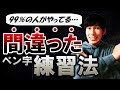 【衝撃】99%の人がやっているペン字の間違った練習法3選