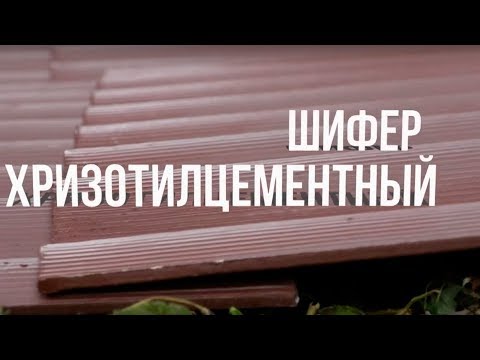 О шифере – Хризотилцементный шифер.  Кровля, проверенная временем