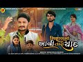 Nishal Ma Aavi Tari Yaad I Bharat Barot I Desi Song 2023 I @ShihoriDigital I #video I #gujaratisong