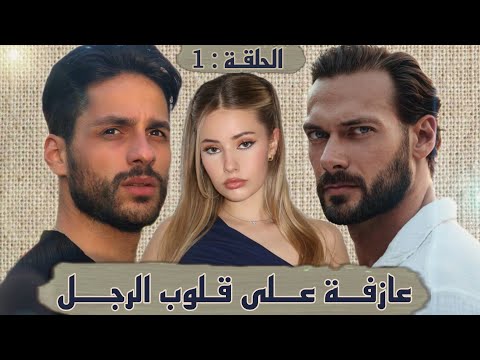 قصة عازفة على قلوب الرجال هي العميلة الشرسة و وهو الجنرال الغامض قصة مشوقة فيها من كل فن طرب
