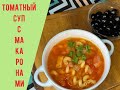 Томатный суп с макаронами/быстрый рецепт/Easy Soup/соседи сломали дверь просят добавки, не даем