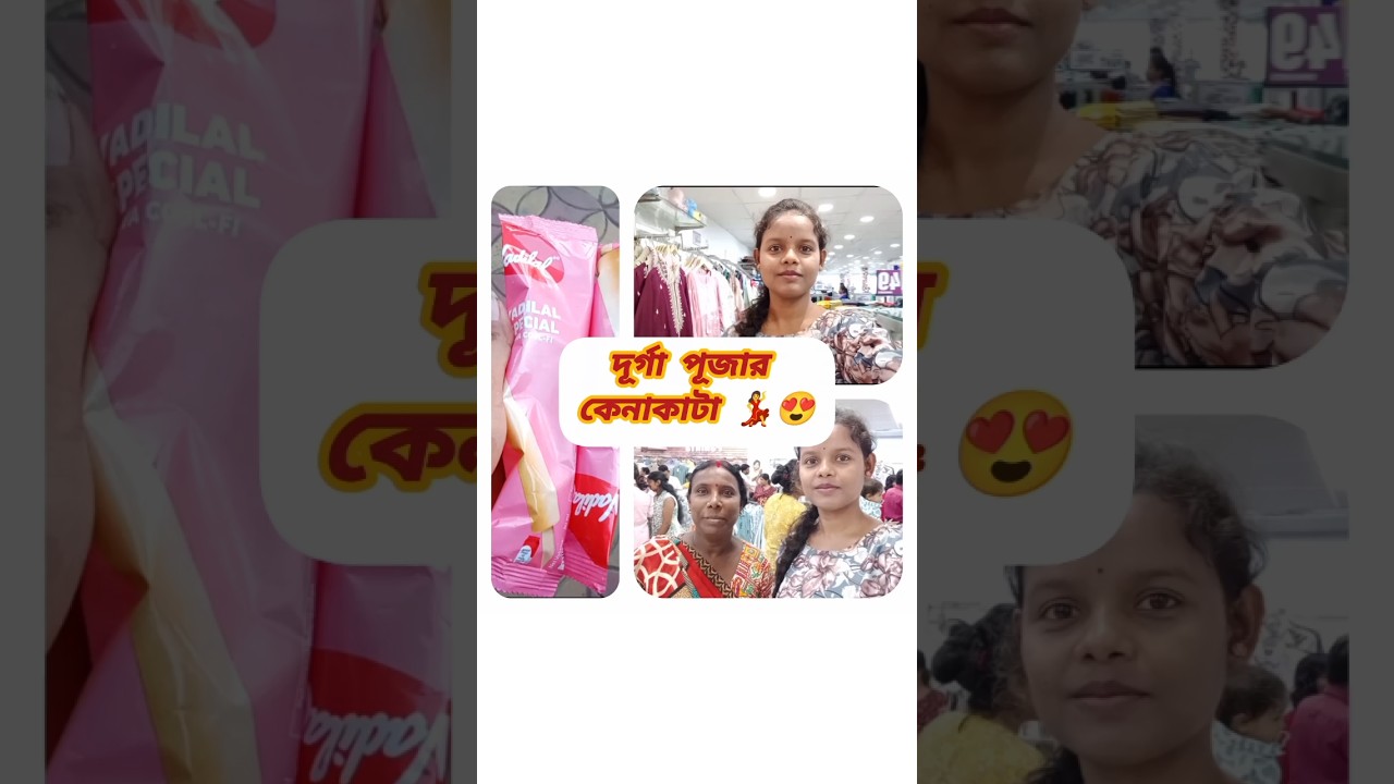 দূর্গা পূজার কেনাকাটা 💃😍 #vlog #minivlog #dailyvlog #shorts #subscribe @RimiNaskar672