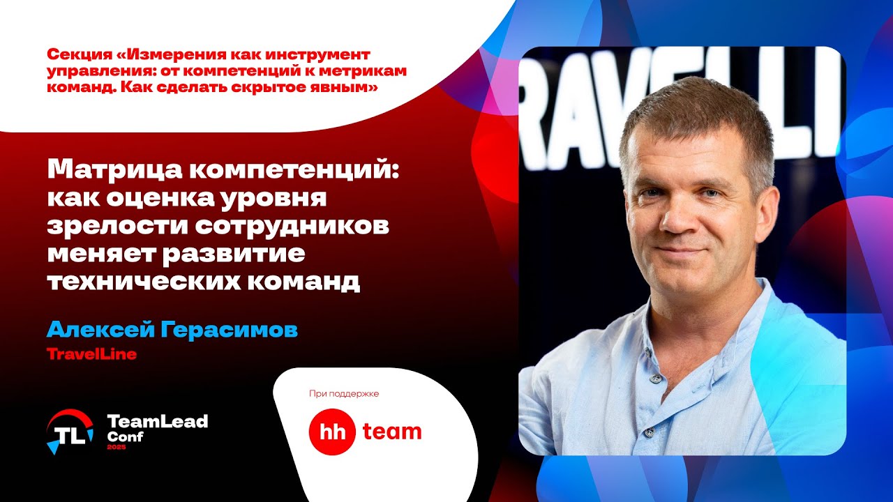 Матрица компетенций: как оценка уровня зрелости сотрудников меняет развитие техкоманд / А. Герасимов