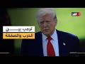 ترمب يستعد للضغط على الزناد ويدرس خيار توجيه ضربة عسكرية ضد إيران