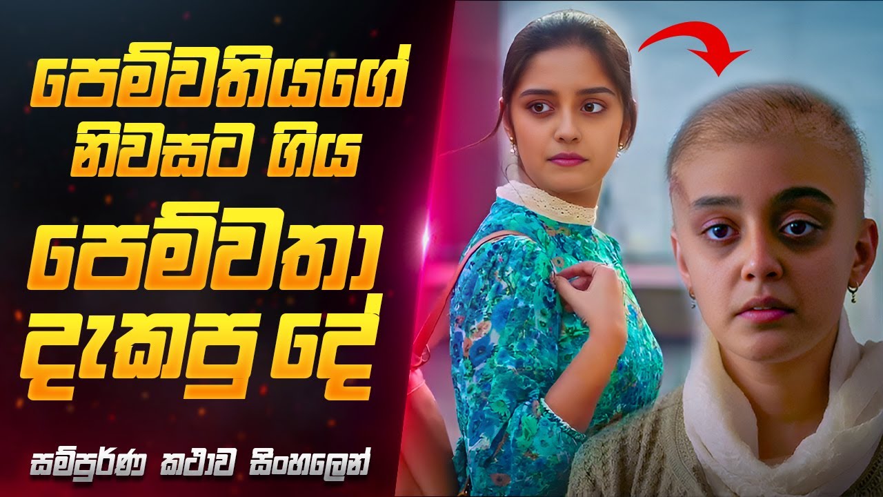 කාටවත්ම මෙහෙම දෙයක් නම් වෙන්න එපා 🥺 | Ibbani Tabbida Ileyali Movie Review Sinhala | Sahe Film