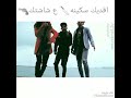 حاله واتس حمو بيكا بس انت طلعت حرامي