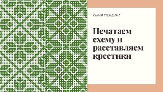 Мозаичная схема: как распечатать и расставить крестики?