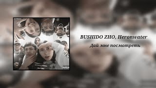 Bushido Zho, Heronwater - Дай Мне Посмотреть (8D Audio)