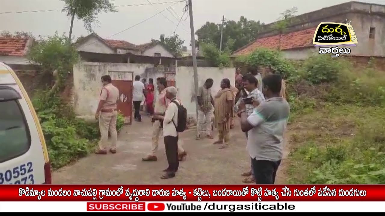 కొడిమ్యాల మండలం నాచుపల్లి గ్రామంలో వృద్ధురాలి దారుణ హ**త్య