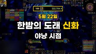 [Rank 1] 신화 한밤의 도래(르우라) 야냥 시점 | Mythic L'ura BM Hunter Pov