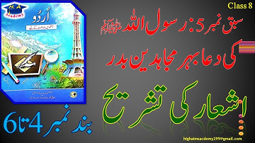 Urdu class 8 || Urdu class 8 chapter 5  tashreeh || part 2 || رسول اللہﷺ ​کی دعا بہر مجاہدین بدر