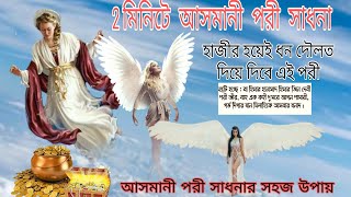 2 minite pori sadhonar sohoj upay, 2মিনিটে পরী হাজির করার উপায়।