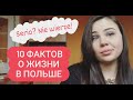 10 фактов о Польше. Объективно и субъективно. Часть 1