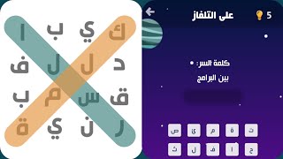 بين البرامج كلمة السر مرحلة 21 على التلفاز المجموعة الرابعة  screenshot 5