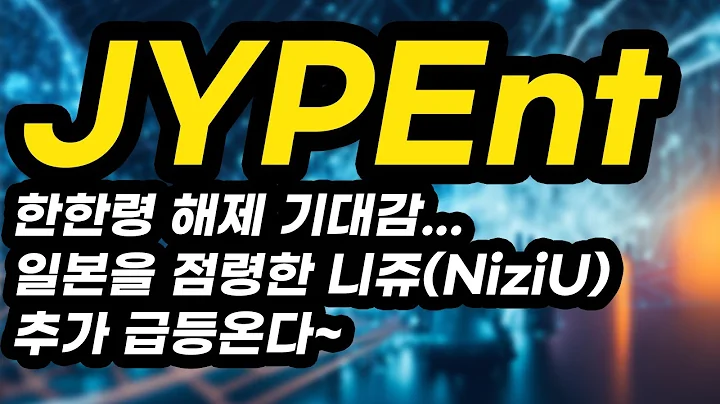JYPEntㅣ분석영상ㅣ한한령 해제 기대감...일본을 점령한 니쥬(NiziU) 추가 급등온다~아무도 알려주지 않는 비법 공개!!!