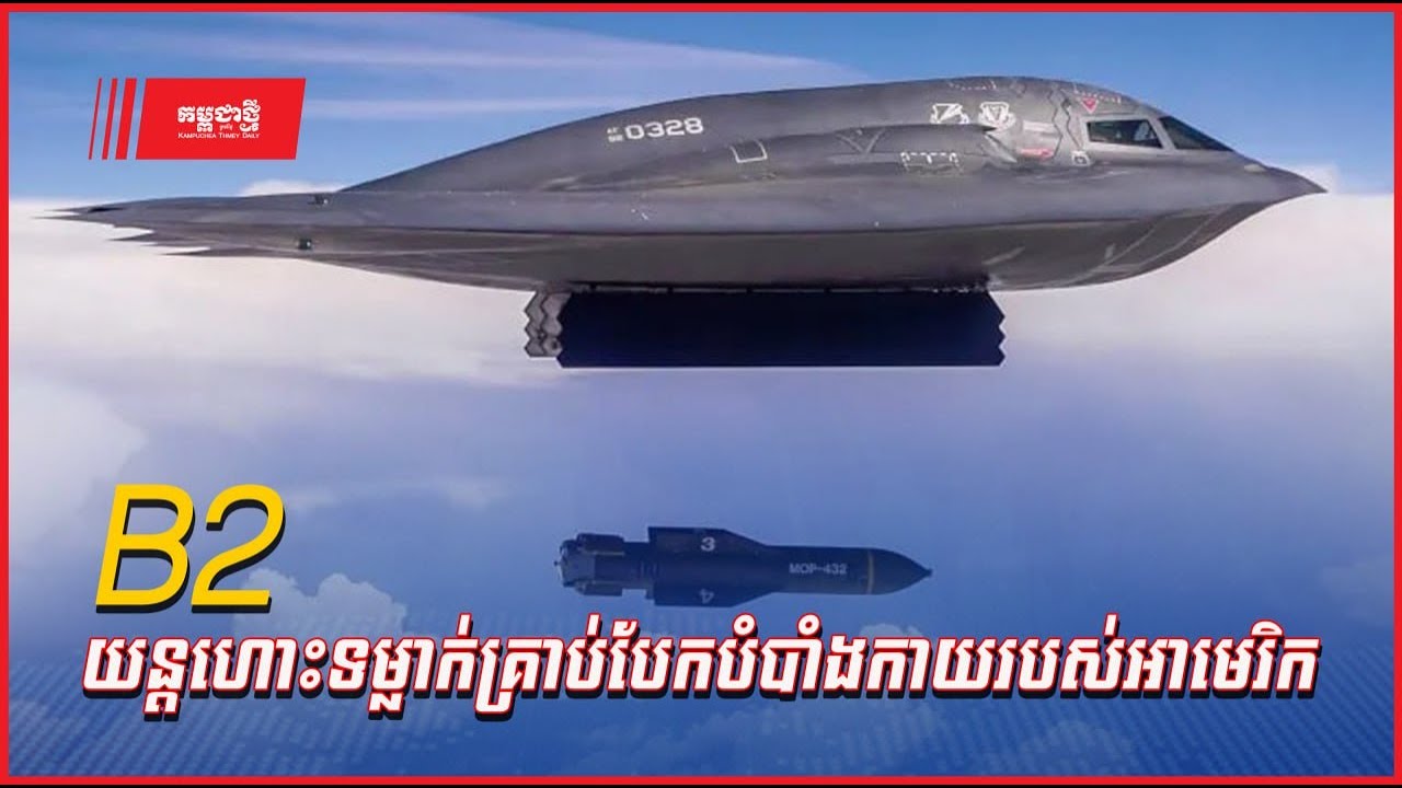 វីដេអូបង្ហាញពីយន្តហោះទម្លាក់គ្រាប់បែកបំបាំងកាយ B-2 របស់អាមេរិក ...