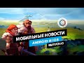 Northgard портируют на Android, релиз Secret Neighbor и другие мобильные новости #5